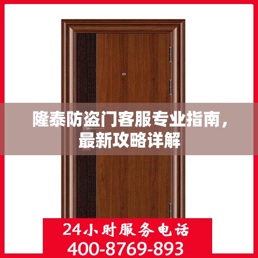 隆泰防盗门客服专业指南，最新攻略详解