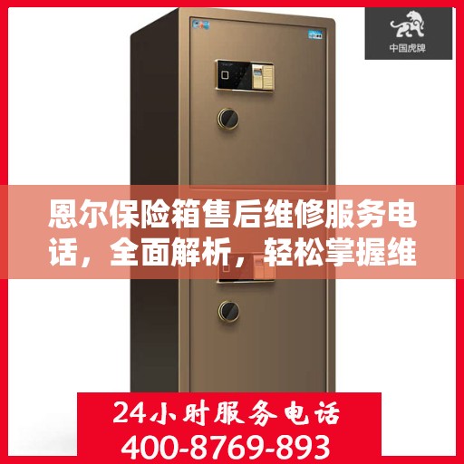 恩尔保险箱售后维修服务电话，全面解析，轻松掌握维修信息