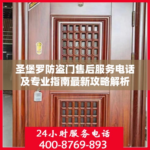 圣堡罗防盗门售后服务电话及专业指南最新攻略解析