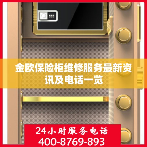 金欧保险柜维修服务最新资讯及电话一览