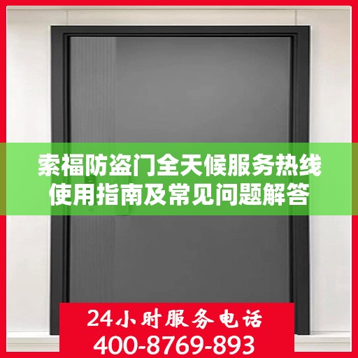 索福防盗门全天候服务热线使用指南及常见问题解答