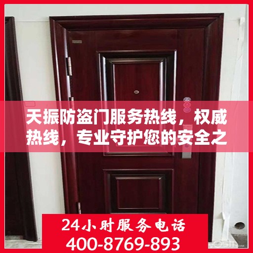 天振防盗门服务热线，权威热线，专业守护您的安全之门