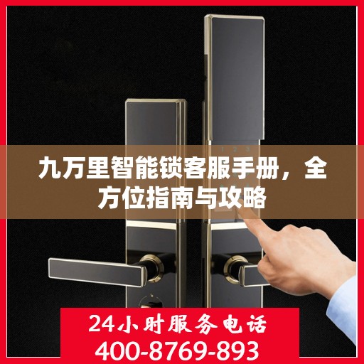 九万里智能锁客服手册，全方位指南与攻略