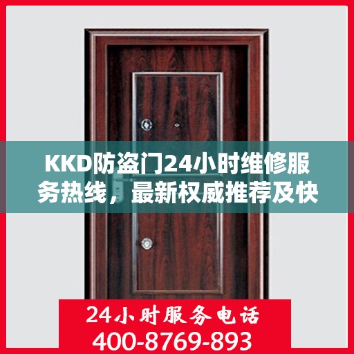 KKD防盗门24小时维修服务热线，最新权威推荐及快速响应