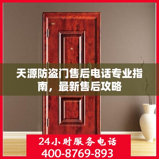 天源防盗门售后电话专业指南，最新售后攻略