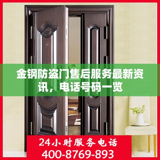 金钢防盗门售后服务最新资讯，电话号码一览