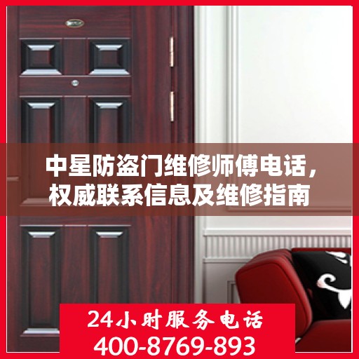 中星防盗门维修师傅电话，权威联系信息及维修指南