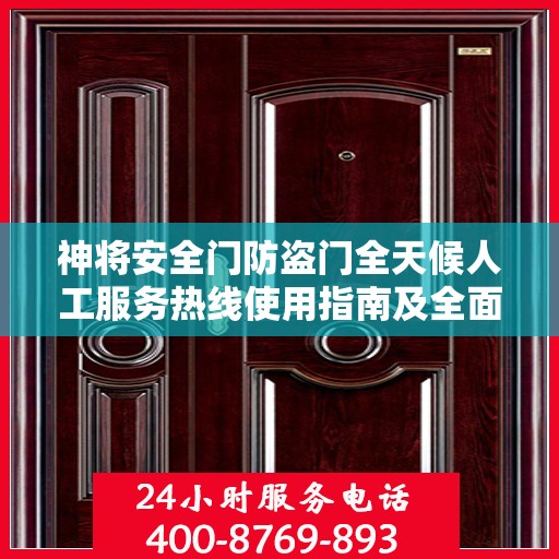 神将安全门防盗门全天候人工服务热线使用指南及全面攻略