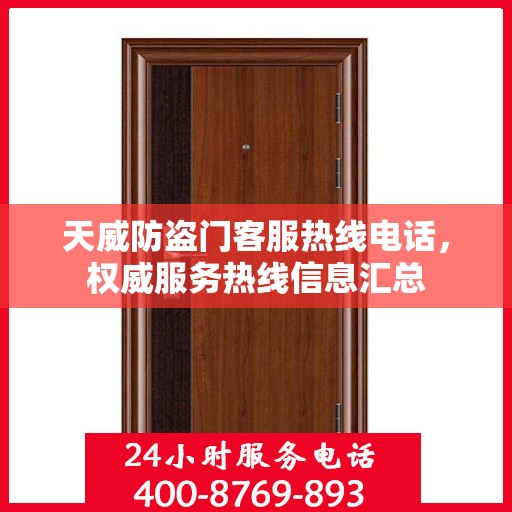 天威防盗门客服热线电话，权威服务热线信息汇总