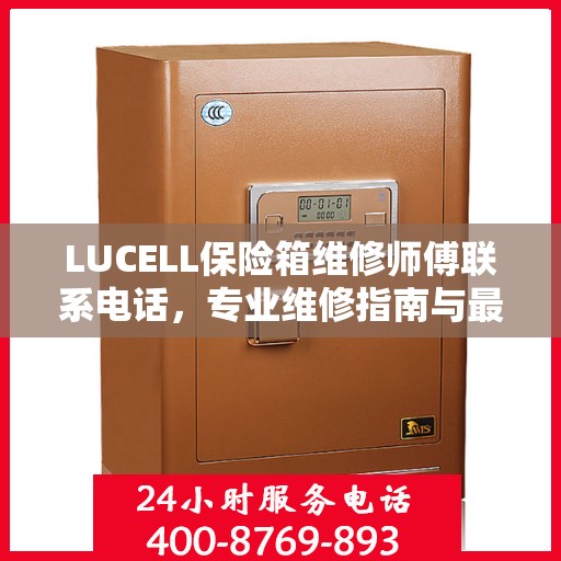 LUCELL保险箱维修师傅联系电话，专业维修指南与最新攻略