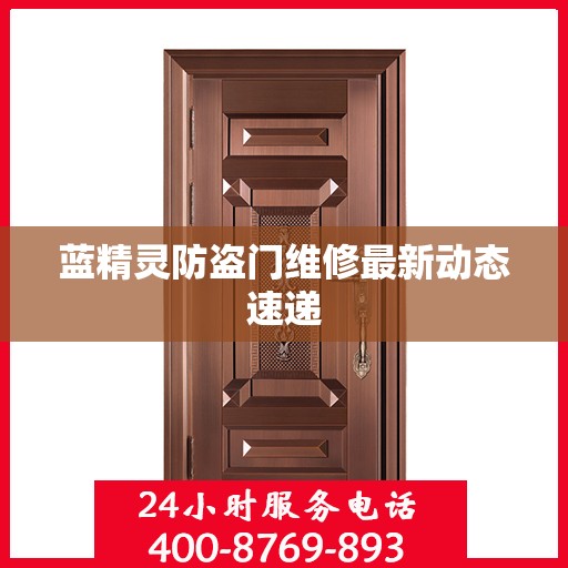 蓝精灵防盗门维修最新动态速递
