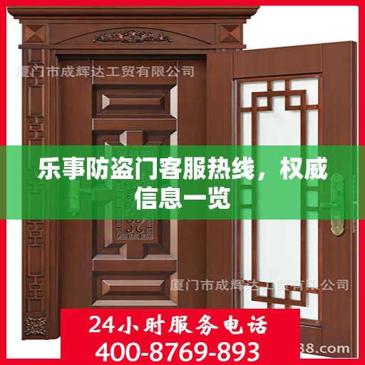 乐事防盗门客服热线，权威信息一览