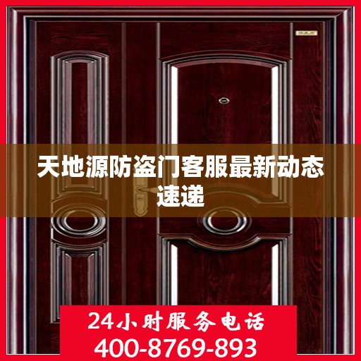 天地源防盗门客服最新动态速递