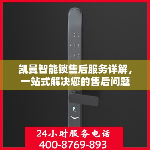 凯曼智能锁售后服务详解，一站式解决您的售后问题