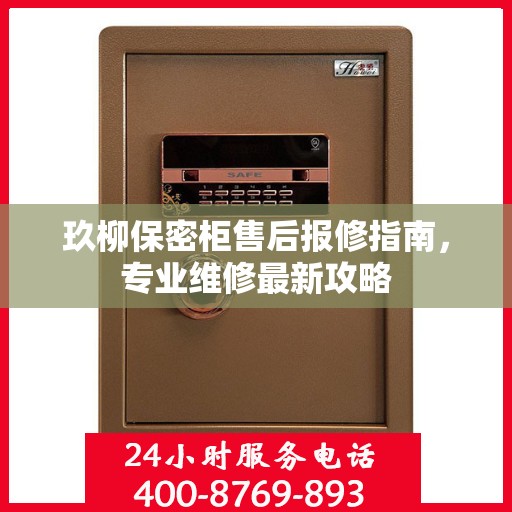 玖柳保密柜售后报修指南，专业维修最新攻略