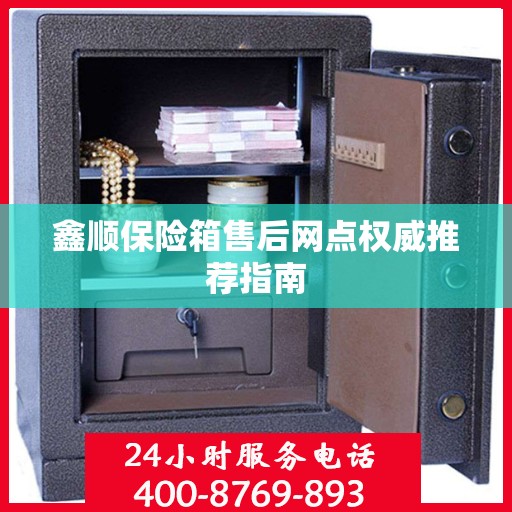 鑫顺保险箱售后网点权威推荐指南