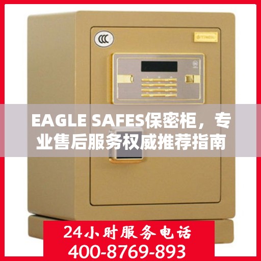 EAGLE SAFES保密柜，专业售后服务权威推荐指南