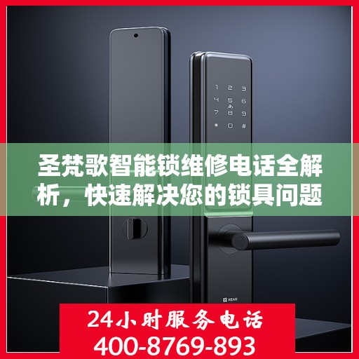 圣梵歌智能锁维修电话全解析，快速解决您的锁具问题