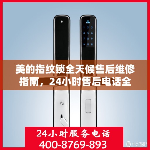 美的指纹锁全天候售后维修指南，24小时售后电话全解析