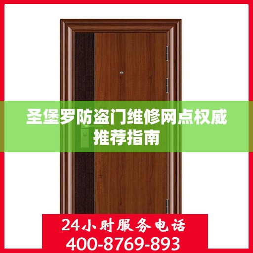 圣堡罗防盗门维修网点权威推荐指南