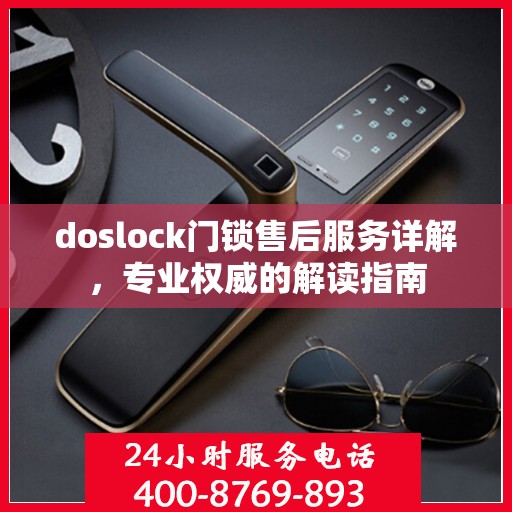 doslock门锁售后服务详解，专业权威的解读指南