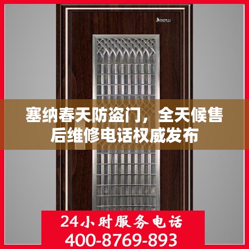 塞纳春天防盗门，全天候售后维修电话权威发布