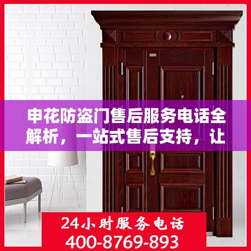 申花防盗门售后服务电话全解析，一站式售后支持，让您无忧购门！