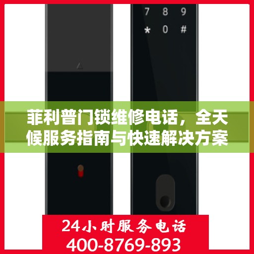 菲利普门锁维修电话，全天候服务指南与快速解决方案