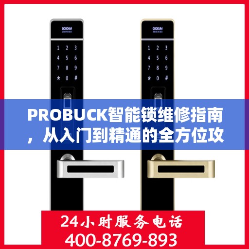 PROBUCK智能锁维修指南，从入门到精通的全方位攻略