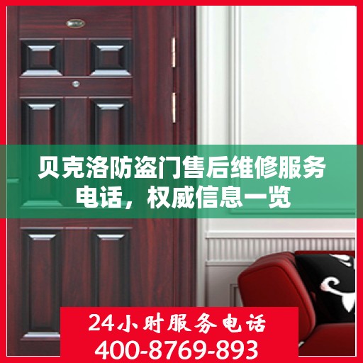 贝克洛防盗门售后维修服务电话，权威信息一览