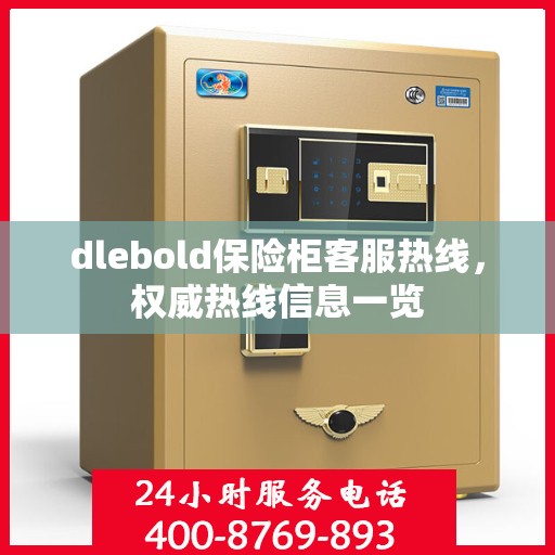 dlebold保险柜客服热线，权威热线信息一览
