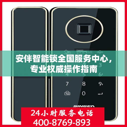 安伴智能锁全国服务中心，专业权威操作指南