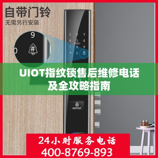 UIOT指纹锁售后维修电话及全攻略指南