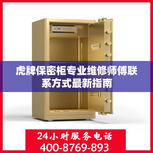 虎牌保密柜专业维修师傅联系方式最新指南