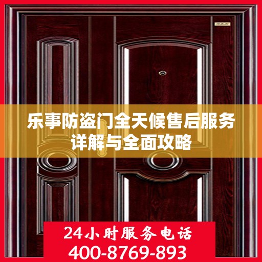 乐事防盗门全天候售后服务详解与全面攻略