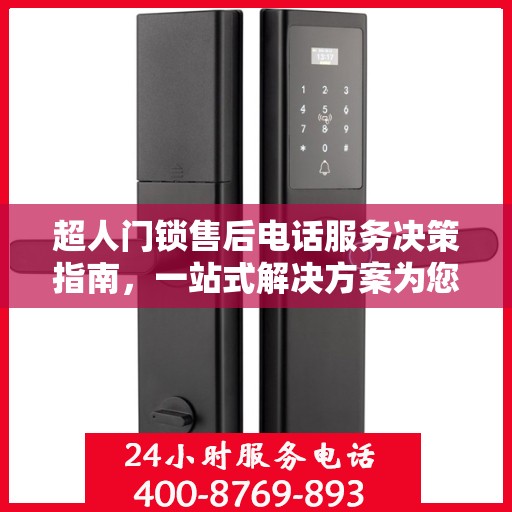 超人门锁售后电话服务决策指南，一站式解决方案为您的安全保驾护航