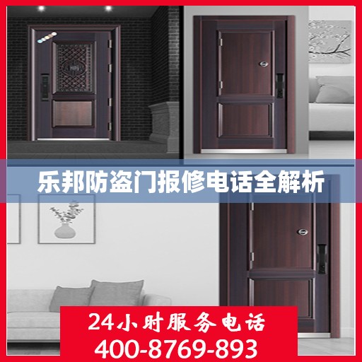 乐邦防盗门报修电话全解析