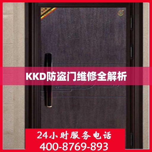 KKD防盗门维修全解析