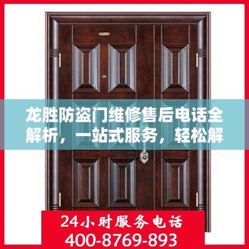龙胜防盗门维修售后电话全解析，一站式服务，轻松解决您的维修难题