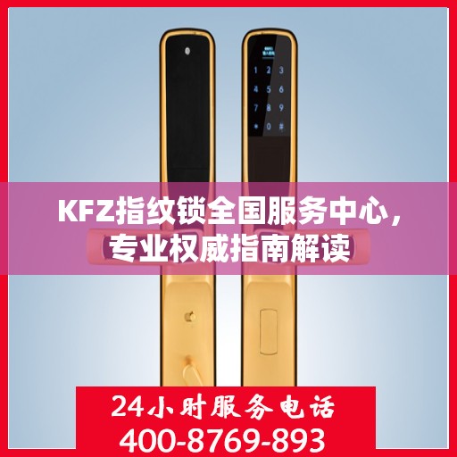 KFZ指纹锁全国服务中心，专业权威指南解读