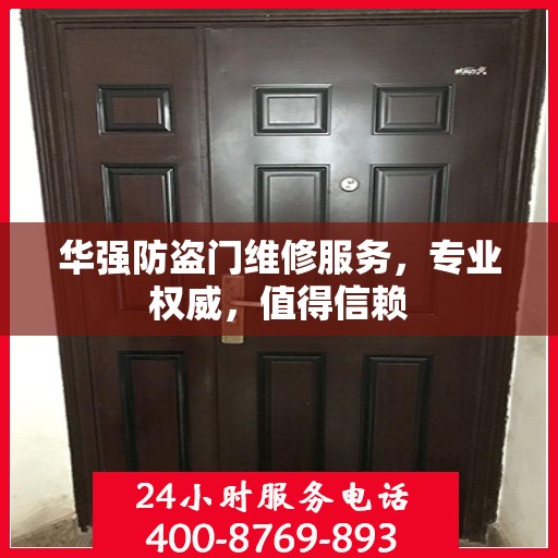 华强防盗门维修服务，专业权威，值得信赖