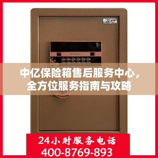 中亿保险箱售后服务中心，全方位服务指南与攻略