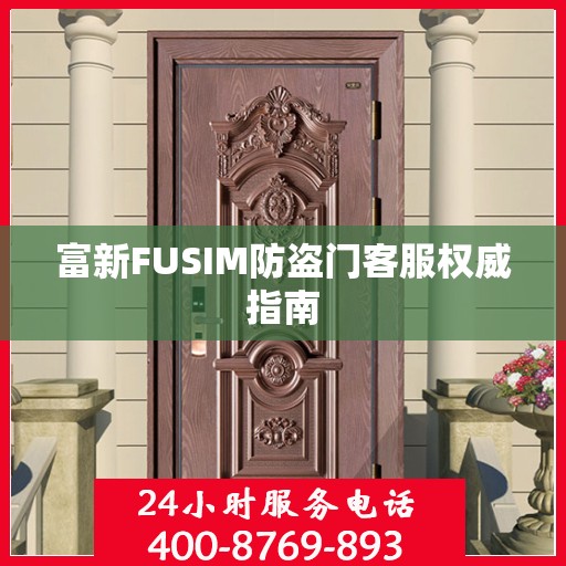 富新FUSIM防盗门客服权威指南