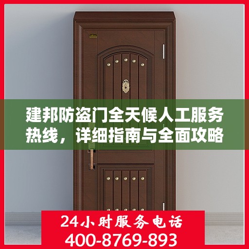建邦防盗门全天候人工服务热线，详细指南与全面攻略