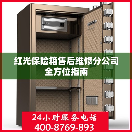 红光保险箱售后维修分公司全方位指南