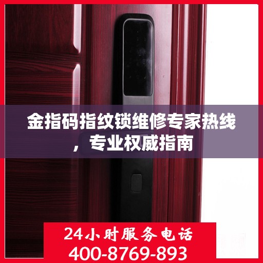 金指码指纹锁维修专家热线，专业权威指南