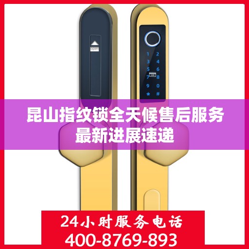 昆山指纹锁全天候售后服务最新进展速递