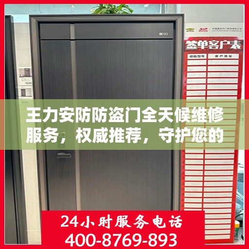 王力安防防盗门全天候维修服务，权威推荐，守护您的安全门户