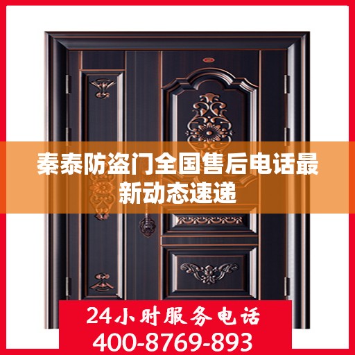 秦泰防盗门全国售后电话最新动态速递