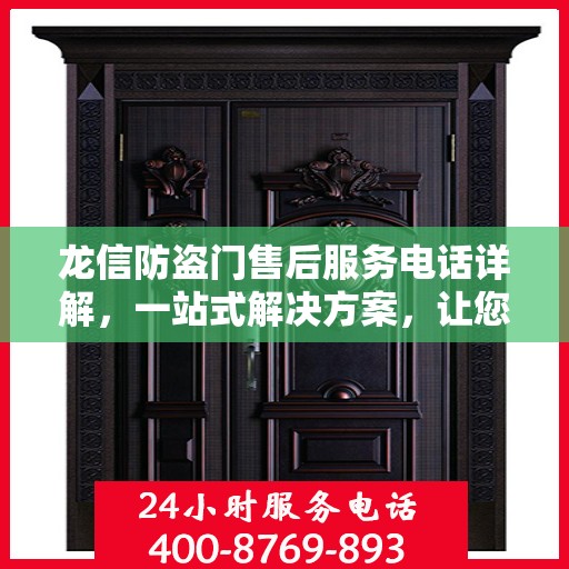 龙信防盗门售后服务电话详解，一站式解决方案，让您轻松了解售后支持渠道！